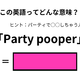 この英語ってどんな意味？「Party pooper」