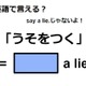 英語で「うそをつく」はなんて言う？