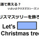 英語で「クリスマスツリーを飾ろう」はなんて言う？