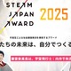 中高生が社会問題解決「STEAM JAPAN AWARD」募集