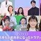 2024年「気持ちが前向きになったドラマ」トップ10発表 「Eye Love You」「西園寺さん」「アンメット」などランクイン【モデルプレス独自調査】