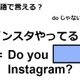 英語で「インスタやってる？」はなんて言う？