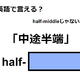 英語で「中途半端」はなんて言う？