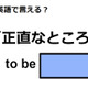 英語で「正直なところ」はなんて言う？