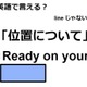 英語で「位置について」はなんて言う？