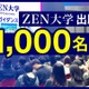 ZEN大学、出願者1,000名突破…全国から注目