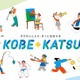 神戸市、部活動改革「KOBE◆KATSU」へ2026年全面移行