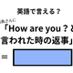 英語で「How are you？」の返事はなんて言う？