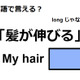 英語で「髪が伸びる」はなんて言う？