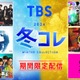 TBS「水ダウ」「CDTV」「SASUKE」など人気バラエティ期間限定無料配信【一覧】