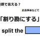 英語で「割り勘にする」はなんて言う？