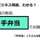 ビジネス用語「手弁当」ってどんな意味？