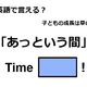 英語で「あっという間」はなんて言う？