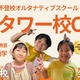 NIJINアカデミー、東京タワー校開校…不登校の小中学生向け