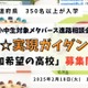 不登校支援メタバース進路相談会、ブース参加高校募集