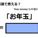 英語で「お年玉」はなんて言う？