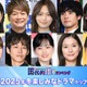 読者が選ぶ「2025年冬楽しみなドラマ」トップ20を発表【モデルプレス国民的推しランキング】