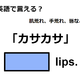 英語で「カサカサ」はなんて言う？