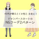 「もしかしてオメデタ？」大人が着てはいけないNGジャンパースカートの特徴（前編）