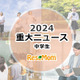 【2024年重大ニュース・中学生】見えてきた課題、世界を舞台に中学生の活躍も