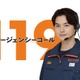 瀬戸康史、7年ぶり月9出演 主演・清野菜名と初共演【１１９エマージェンシーコール】