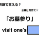 英語で「お墓参り」はなんて言う？