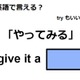 英語で「やってみる」はなんて言う？