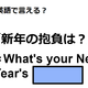 英語で「新年の抱負は？」はなんて言う？