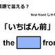 英語で「いちばん前」はなんて言う？