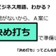 ビジネス用語「決め打ち」ってどんな意味？