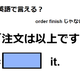 英語で「注文は以上です」ってなんて言う？　