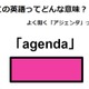 この英語ってどんな意味？「agenda」