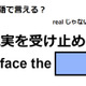 英語で「現実を受け止める」はなんて言う？