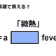 英語で「微熱」はなんて言う？