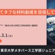 東大メタバース工学部ジュニア講座「強くてタフな材料創成を目指して」3/1