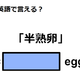 英語で「半熟卵」はなんて言う？