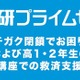 学研プライムゼミ、ニチガク閉鎖受け無償で救済支援