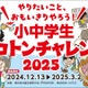 次世代教育「小中学生トコトンチャレンジ」3/2まで申請受付