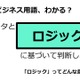 ビジネス用語「ロジック」ってどんな意味？