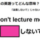 この英語ってどんな意味？「Don’t lecture me! 」