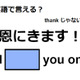 英語で「恩にきます！」はなんて言う？