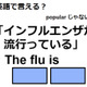 英語で「インフルエンザが流行っている」はなんて言う？