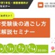 中高一貫校の新中1生向け、進学前の徹底解説セミナー