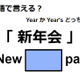 英語で「新年会」はなんて言う？