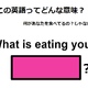 この英語ってどんな意味？「What is eating you? 」