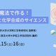 東大、高校生向けサイエンス講座3/15-16…電気の魔法