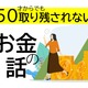 50代が始める新NISAは「オルカンかS＆P500か」よりも考えるべき大切なことがある【50歳からでも取り残されないお金の話】