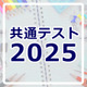 【共通テスト2025】分析・採点・合否判定など試験後に役立つリンク集