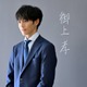 松坂桃李、日曜劇場初主演「御上先生」は「自分の第二の分岐点になる」プロデューサーが強烈に印象に残った会話「責任重大だなと」