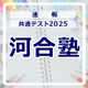 【共通テスト2025】（1日目1/18）河合塾 Kei-Netが分析スタート、地理歴史・公民から